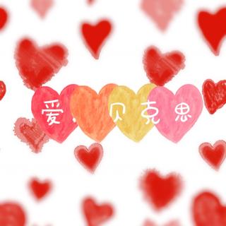 爱，是最美的礼物