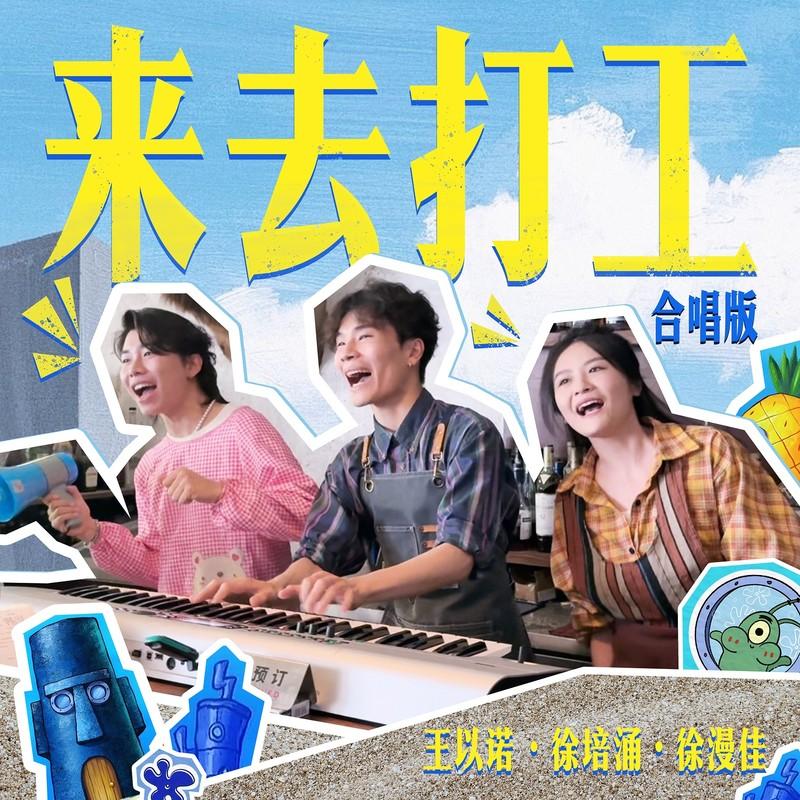 来去打工 (合唱版)