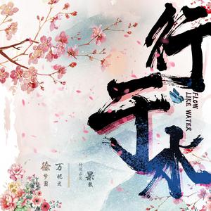 徐梦圆 万妮达 果敢 - 行于水(带和声伴奏) 制作版 （降3半音）