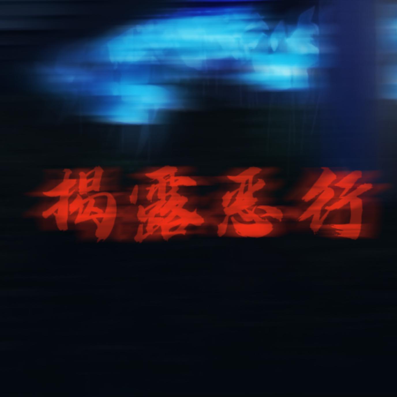 揭露恶行