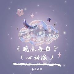 晚点告白（心动版）