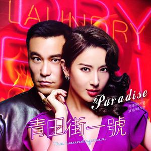 柯大堡 - Paradise