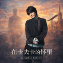 在卡夫卡的怀里
