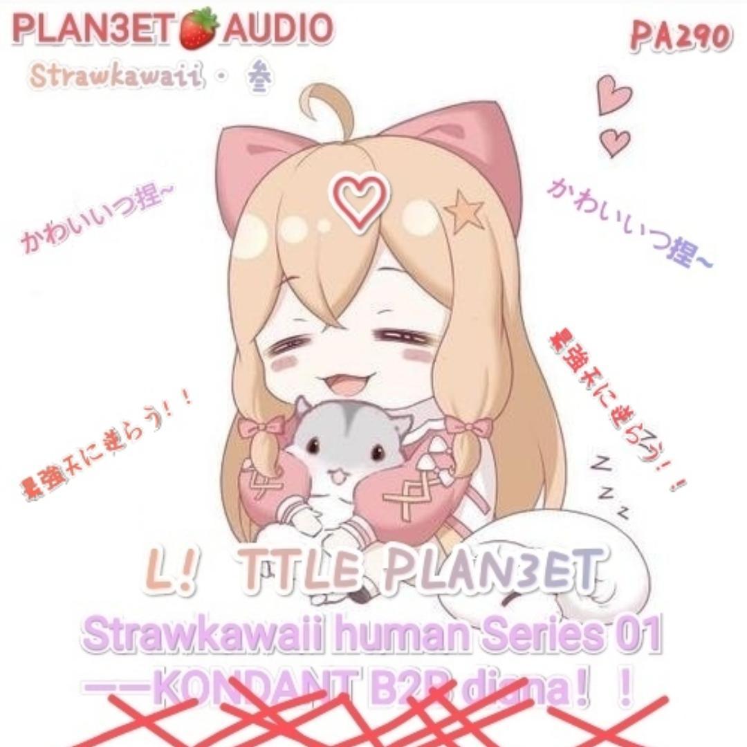 Strstrawkawaii human series 01(feat.Kondant)