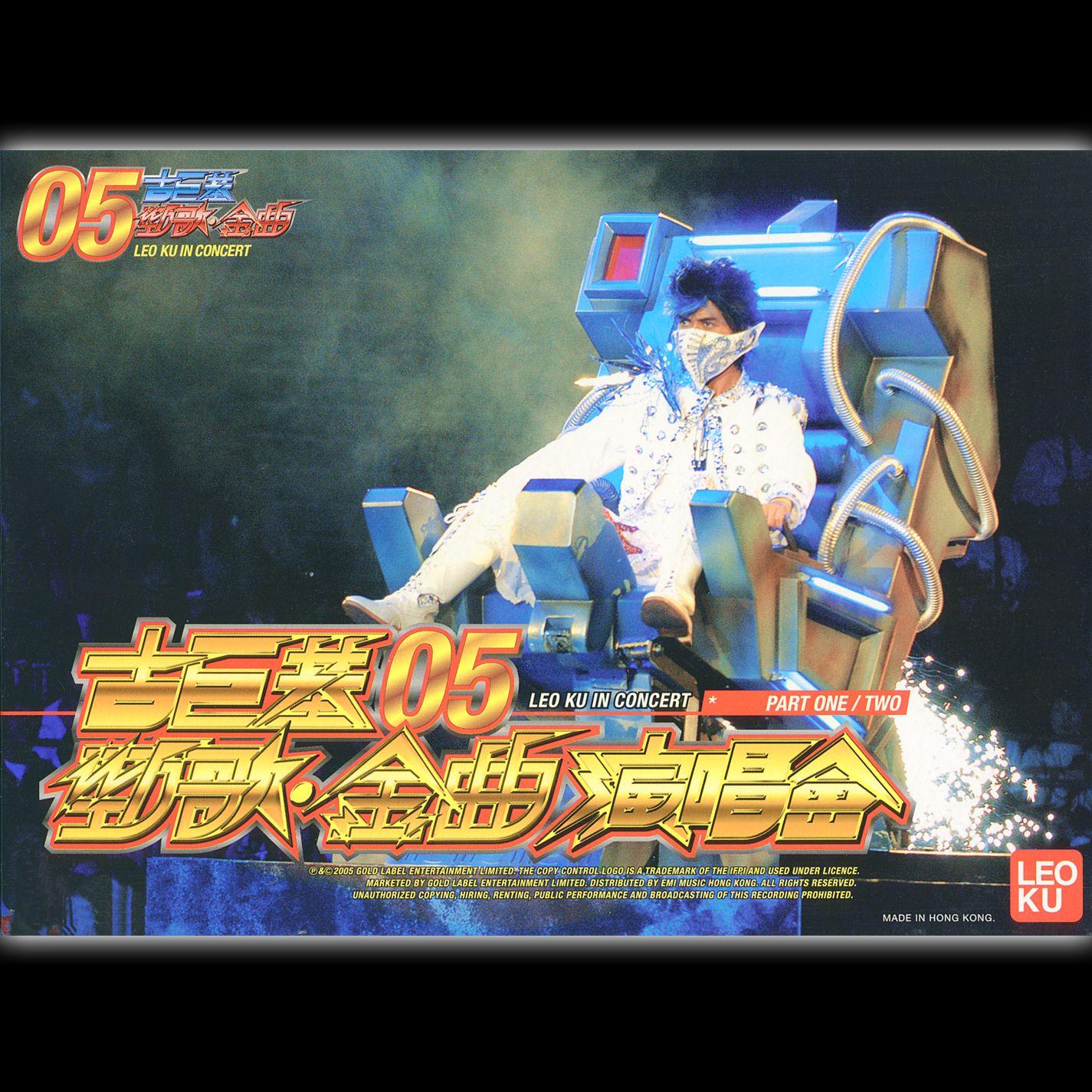 古巨基 - 05 勁歌．金曲演唱會 (Live)