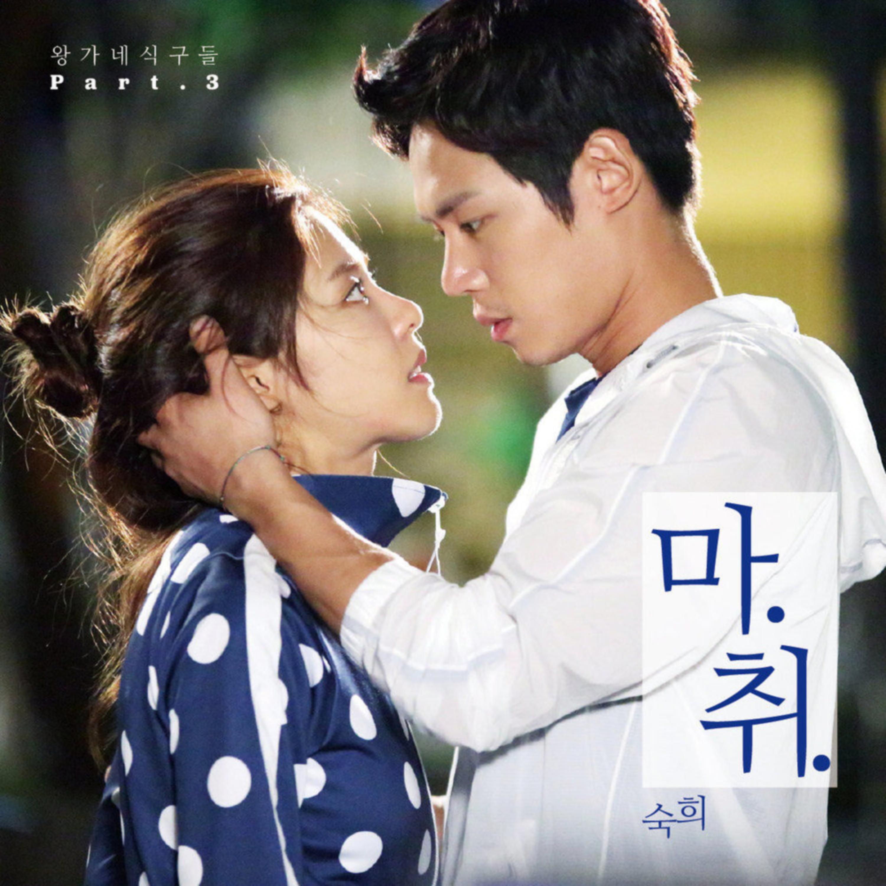 KBS2 주말드라마 왕가네 식구들 OST Part.3