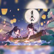 萧然记——橙光游戏《君心我心贰》付萧然角色同人曲