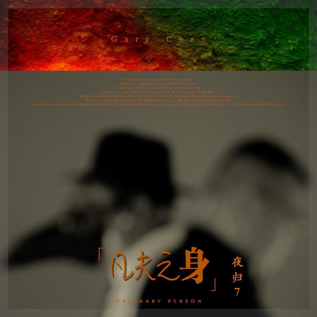 凡夫之身