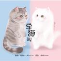 学猫叫！~喵喵喵专辑