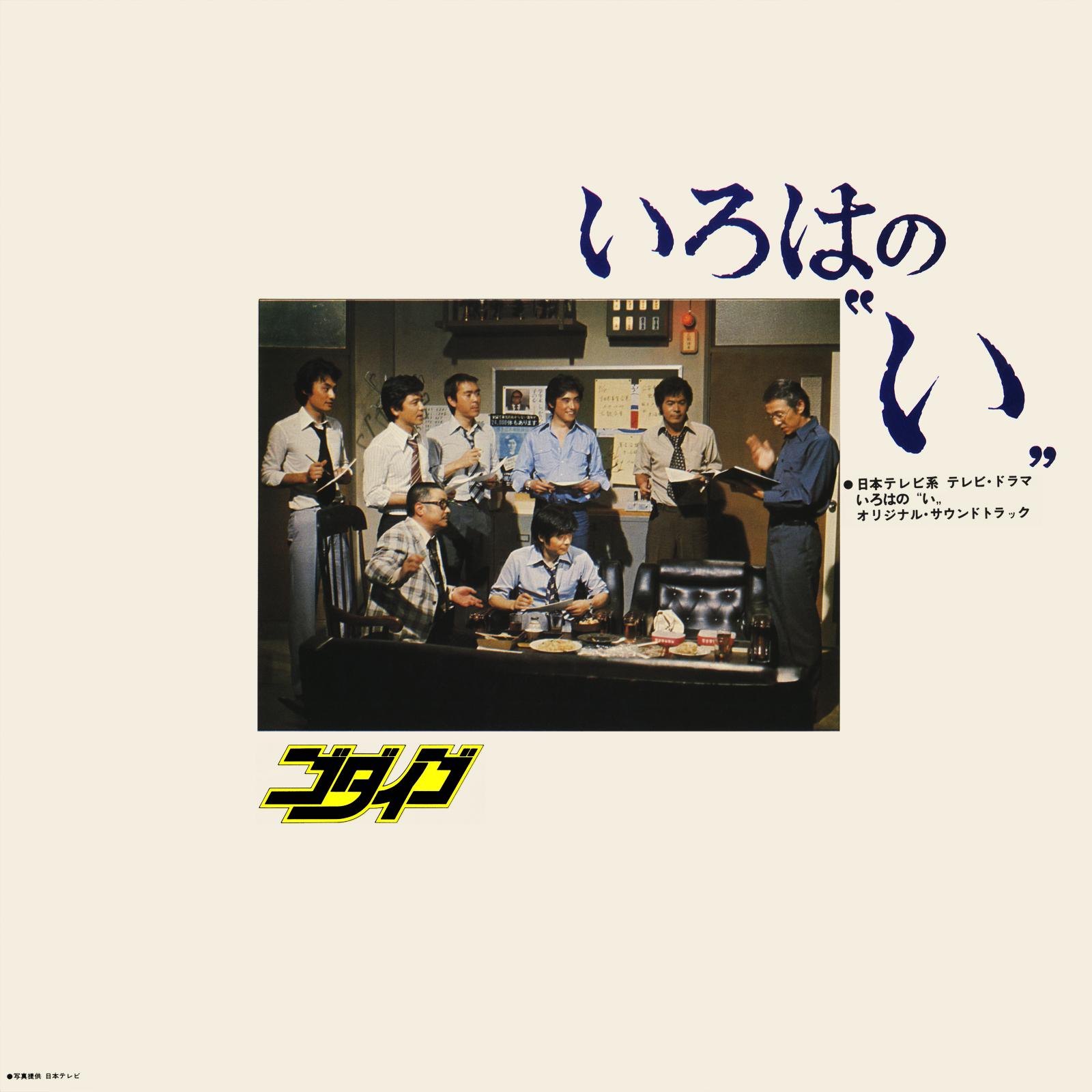 いろはの“い”