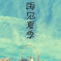 再见夏季专辑