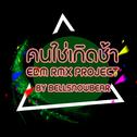 คนใช่ เกิดช้า (EDM RMX Project by Bellsnowbear) - Single专辑