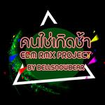 คนใช่ เกิดช้า (EDM RMX Project by Bellsnowbear) - Single专辑