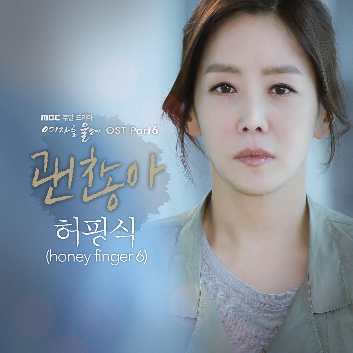 여자를 울려 OST Part.6
