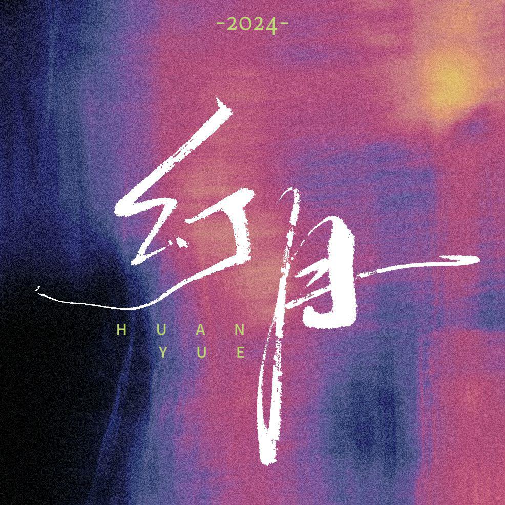 幻月
