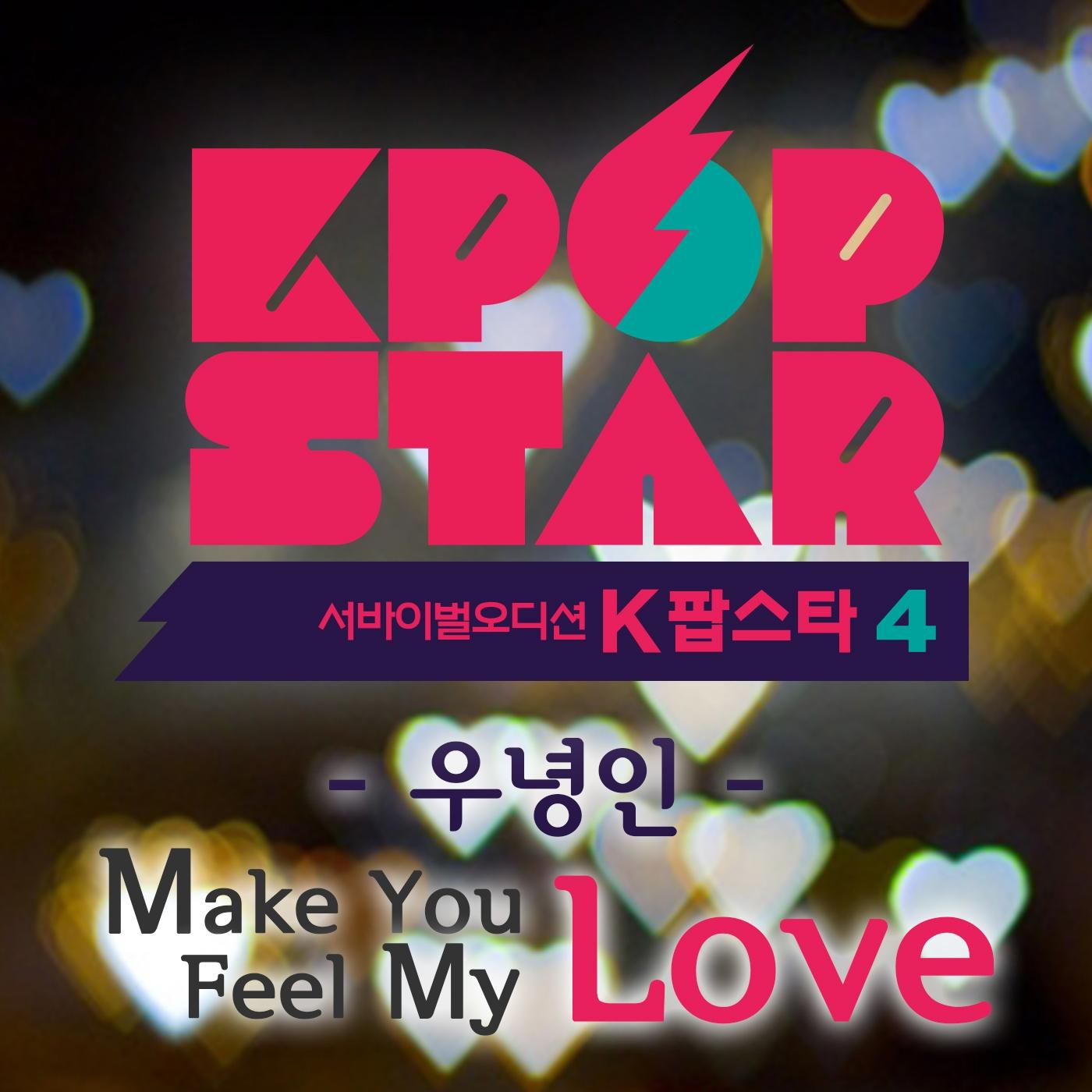 K팝 스타 시즌4 'Make you feel my love'专辑