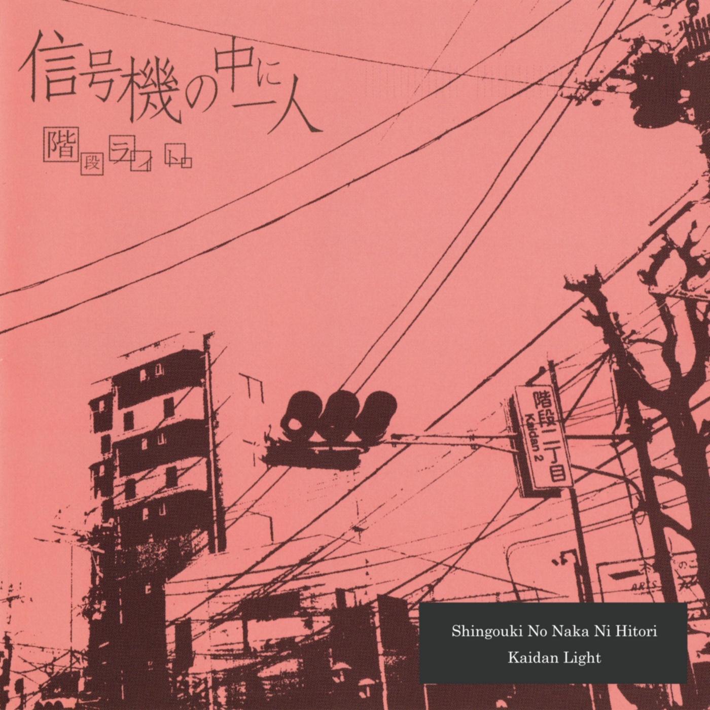 Shingouki No Naka Ni Hitori