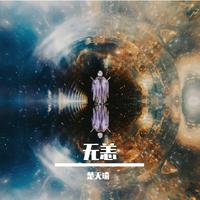 君子-爱一个人好难 伴奏 无人声 伴奏 精修版