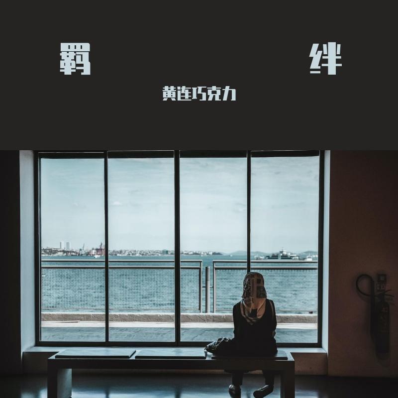 羁绊