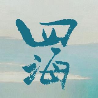 电影｜四海｜原声带收录