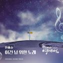 막돼먹은 영애씨 시즌 17 OST Part 7专辑