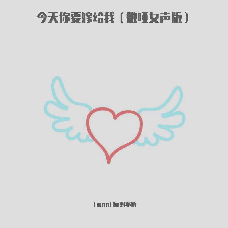 今天你要嫁给我