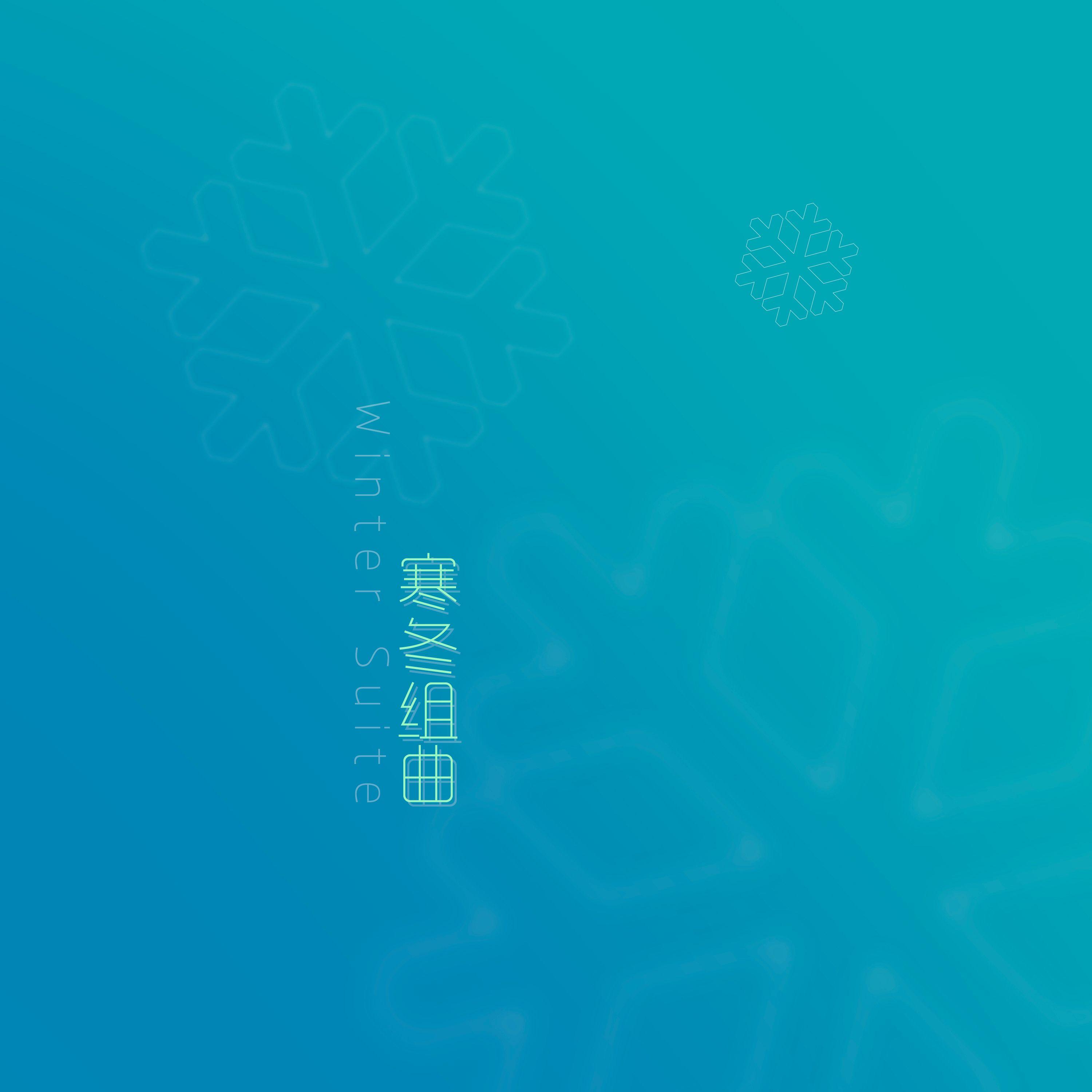 寒冬组曲
