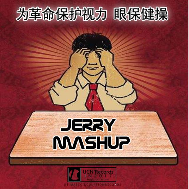 眼保健操（Jerry Mashup）专辑