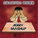 眼保健操（Jerry Mashup）