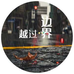 越过边界 （降5半音）