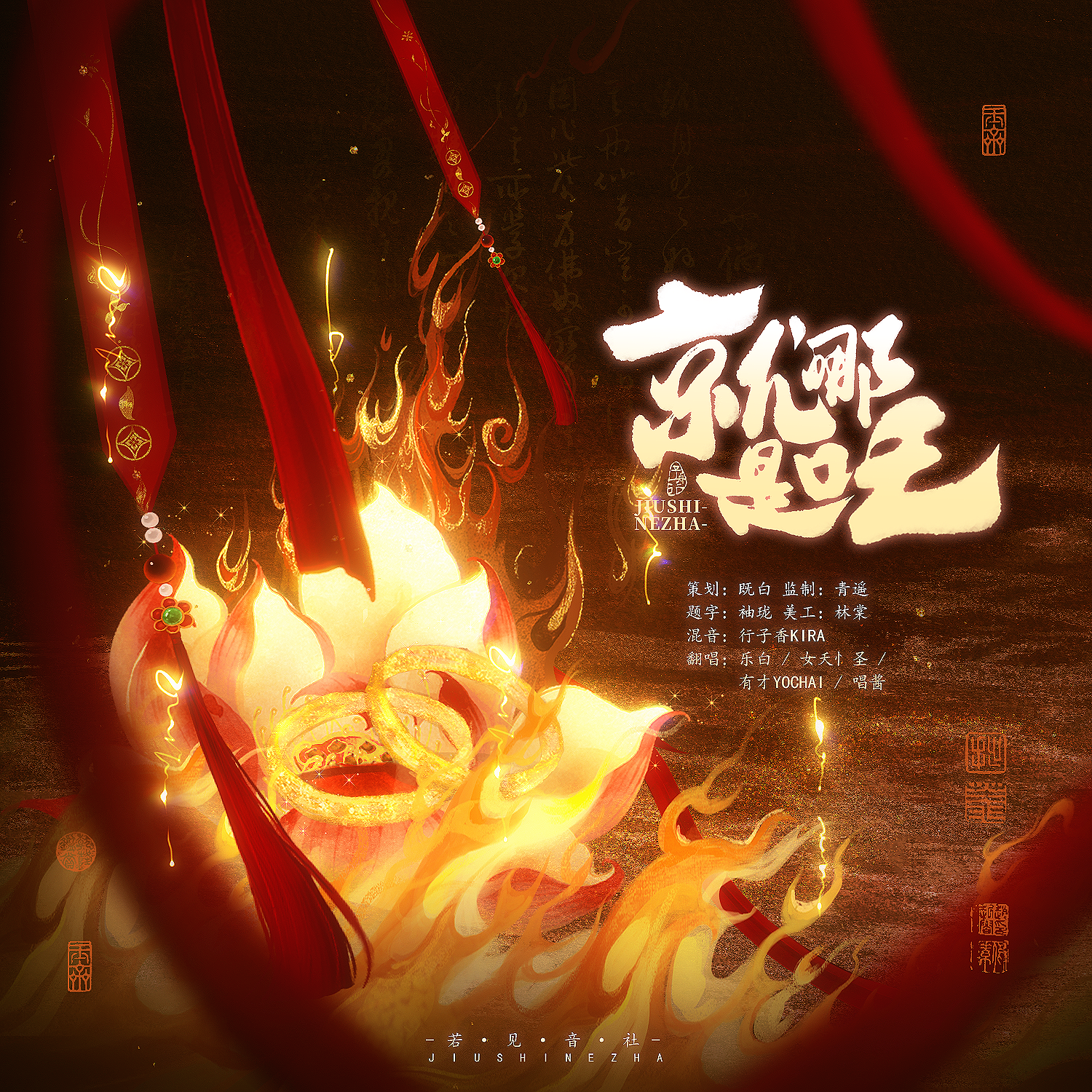 就是哪吒