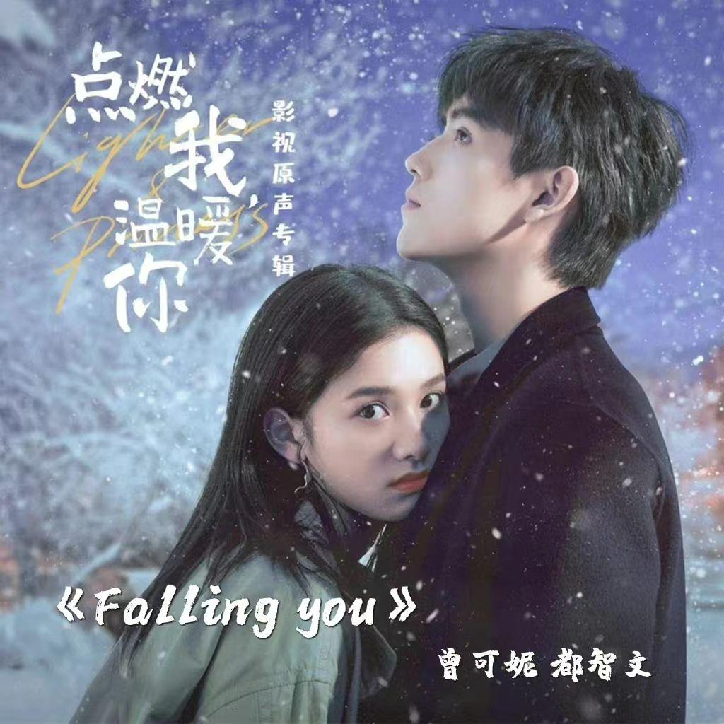 【Falling You】点燃我温暖你OST专辑