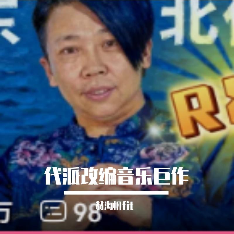 何玉-大东北我的家乡R&B（翁海帆fit remix）