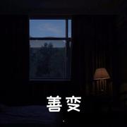 善变（女生完整版）（翻自 王婧雯）