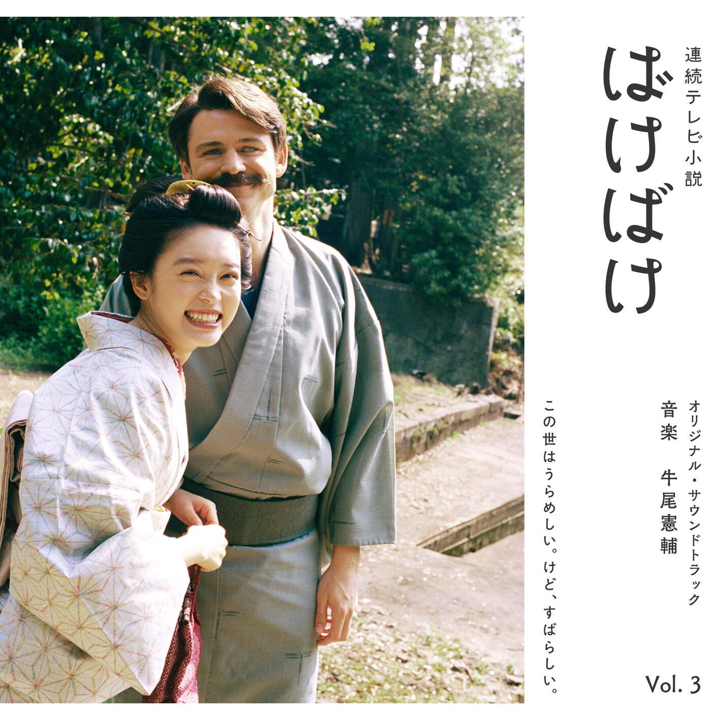 連続テレビ小説「ばけばけ」オリジナル・サウンドトラック Vol. 3