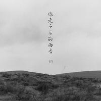 en - 你走之后的雨季(原版立体声伴奏)