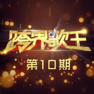 胡杏儿 - K歌之王 - 2016跨界歌王第十期现场版伴奏.mp3