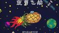 菠萝飞船专辑