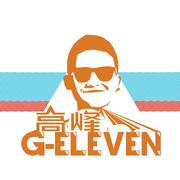 高峰&G-ELEVEN