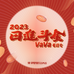 VaVa毛衍七 - 日进斗金2023 （升7半音）