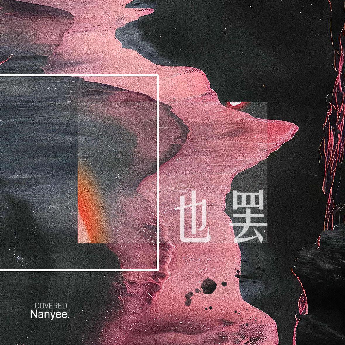 也罢