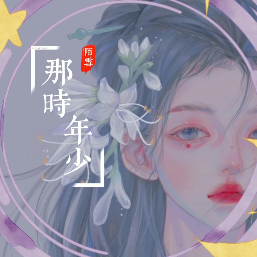 那年年少