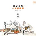 一朵云乐团《春城》CD2专辑