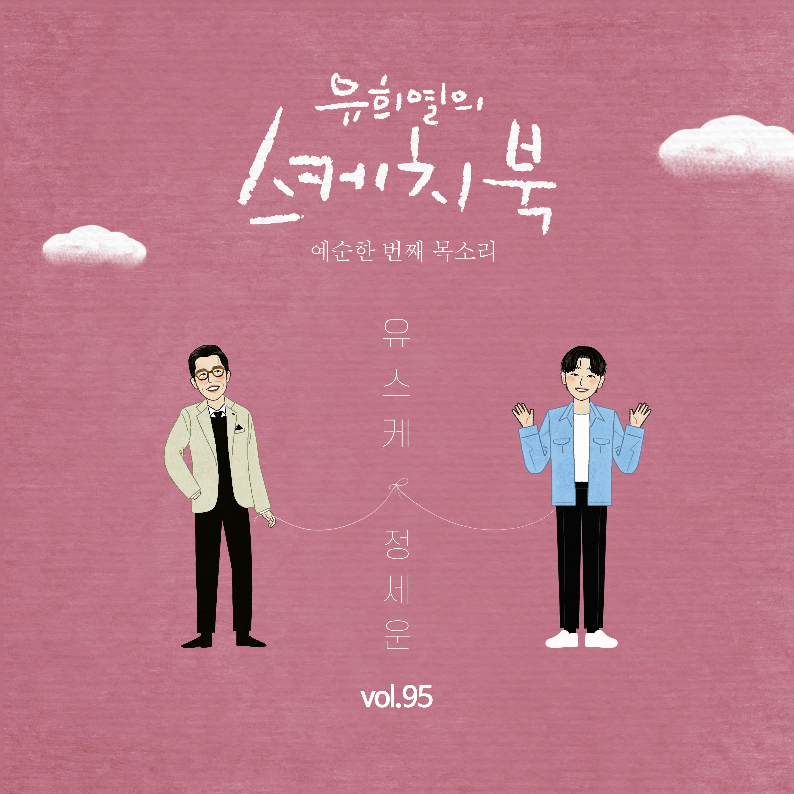 [Vol.95] 유희열의 스케치북 : 예순 한번째 목소리 '유스케 X 정세운'