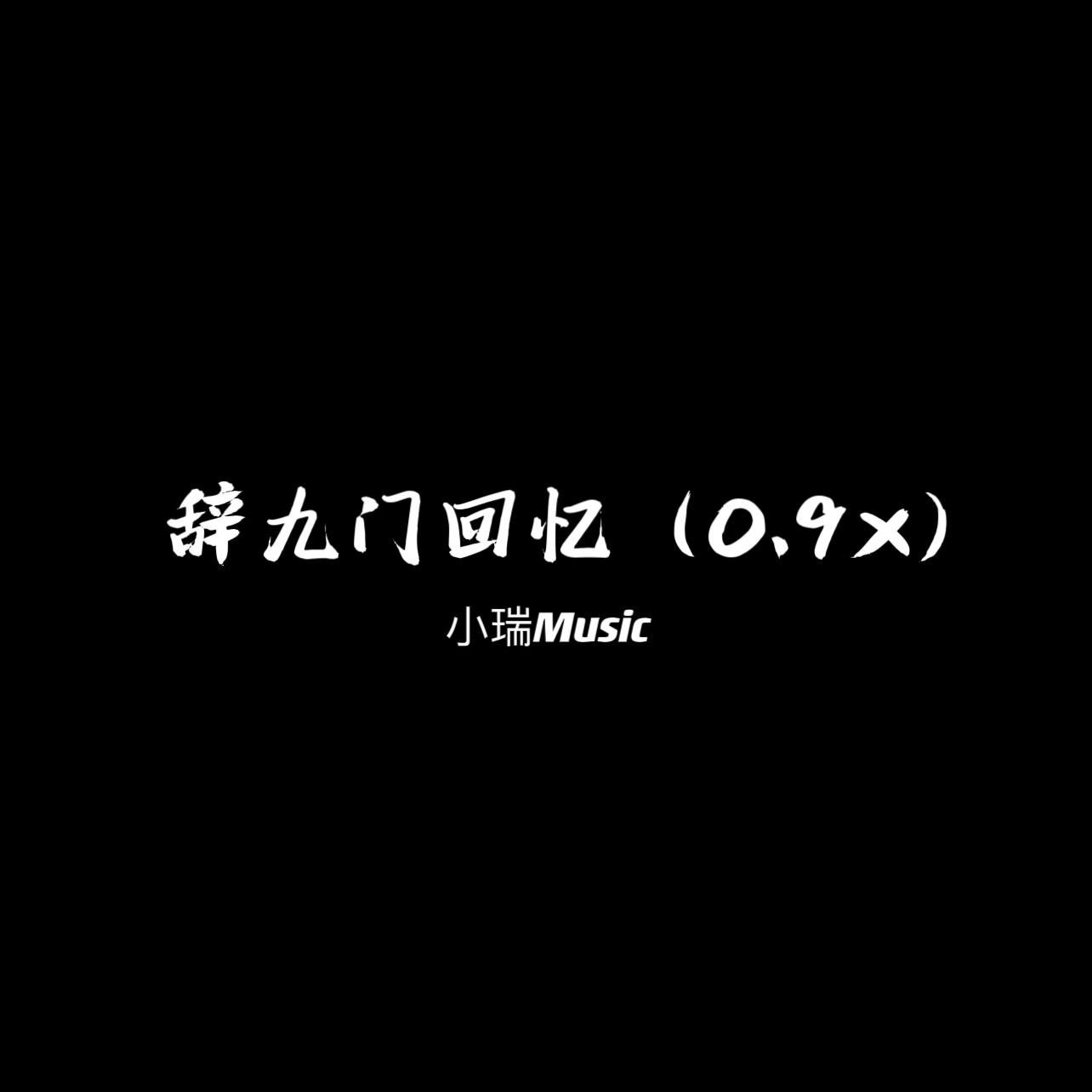 辞九门回忆