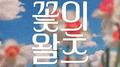 꽃의 왈츠专辑