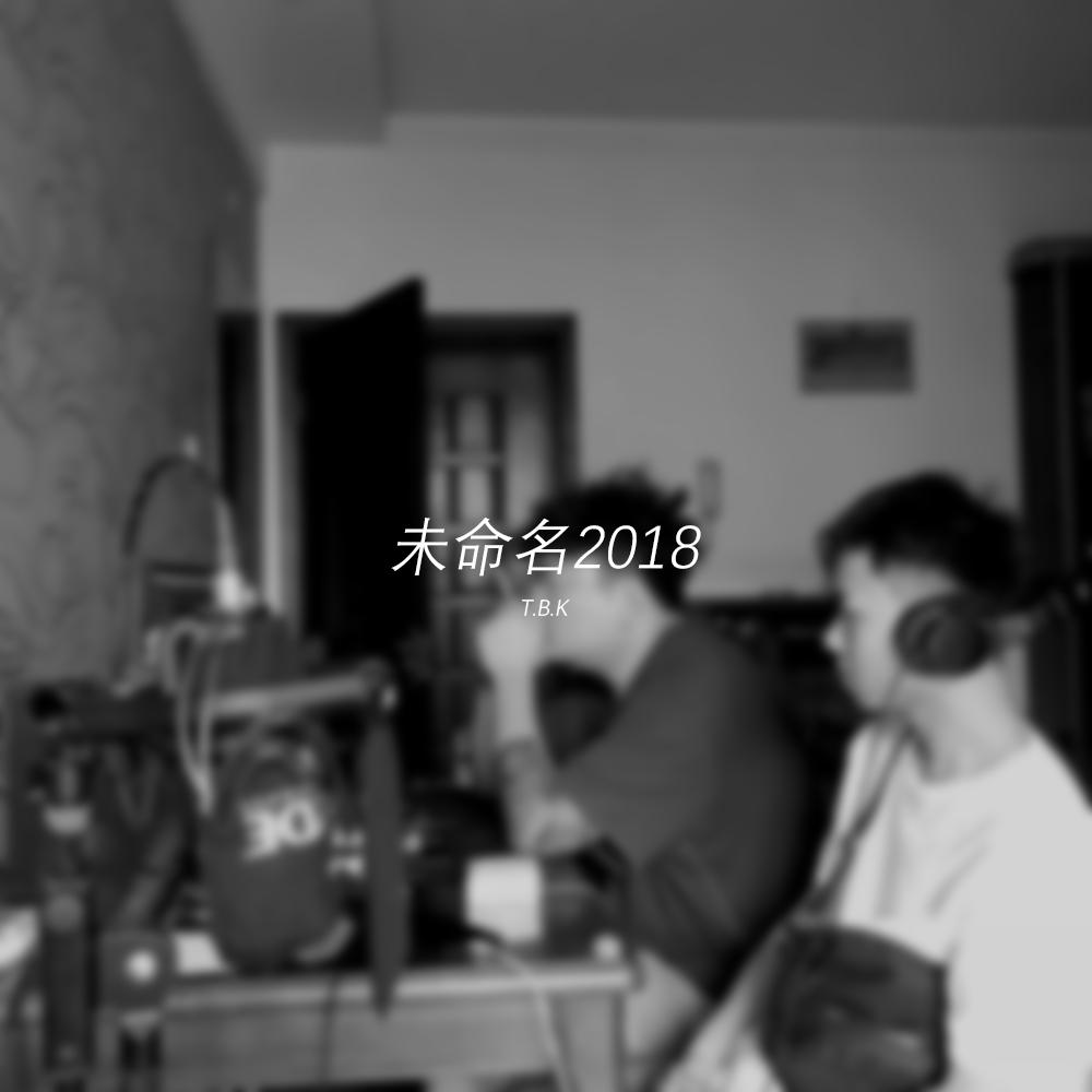 未命名2018专辑