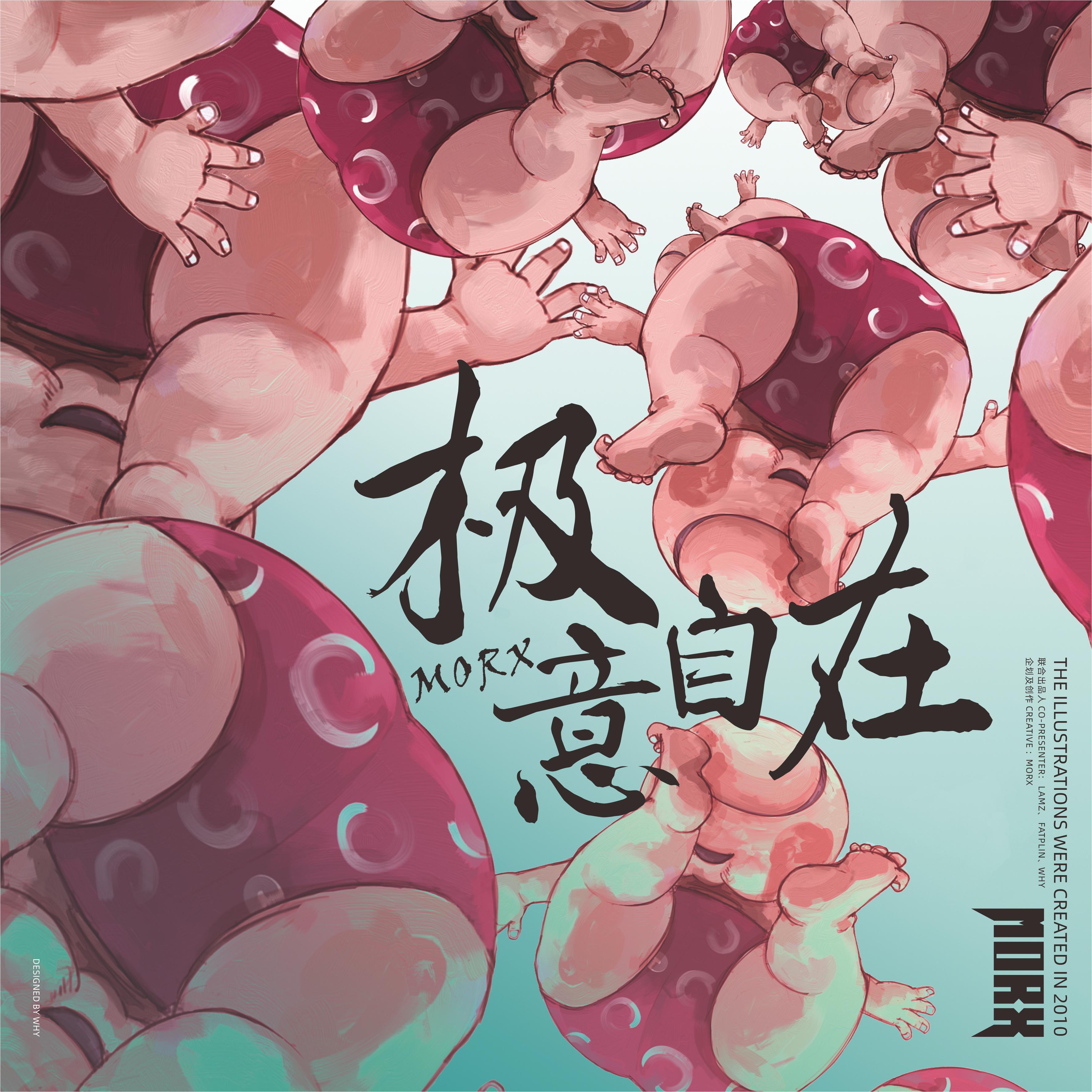 极意自在