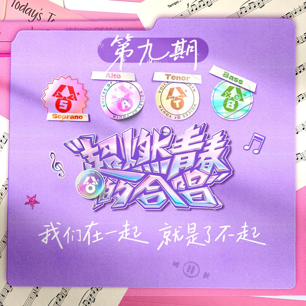 《超燃青春的合唱》第9期