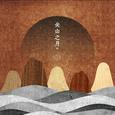 关山之月